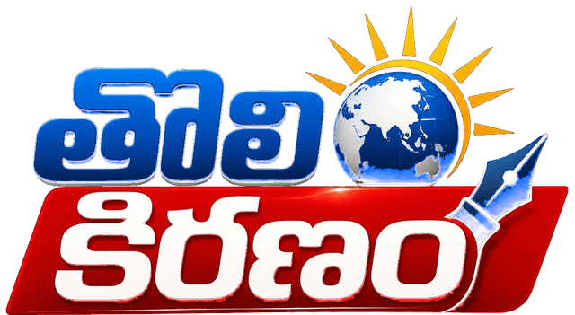 తొలి కిరణం (Tholi Kiranam)