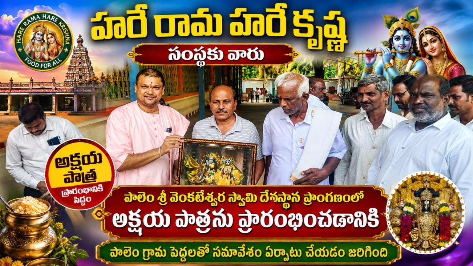 పాలెం శ్రీ వెంకటేశ్వర స్వామి దేవస్థాన ప్రాంగణంలో అక్షయ పాత్రను ప్రారంభించిన హరే రామ హరే కృష్ణ సంస్థ ప్రతినిధులు