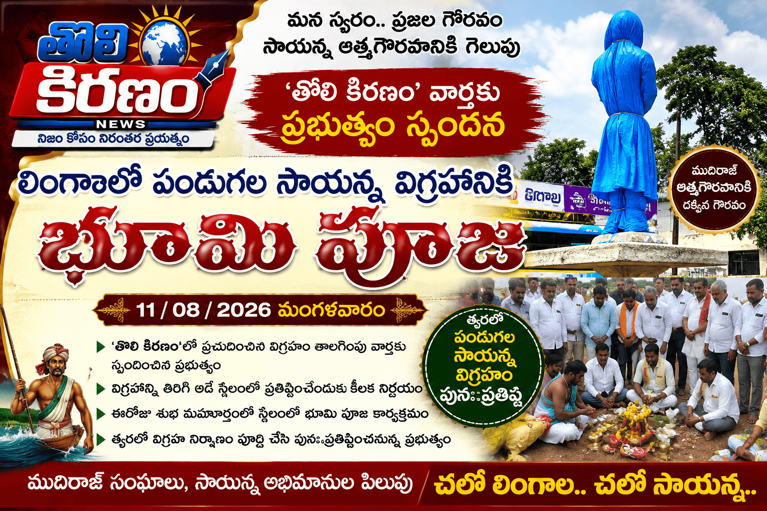 తొలి కిరణం’ వార్తకు స్పందన.. పండుగల సాయన్న విగ్రహానికి భూమిపూజ