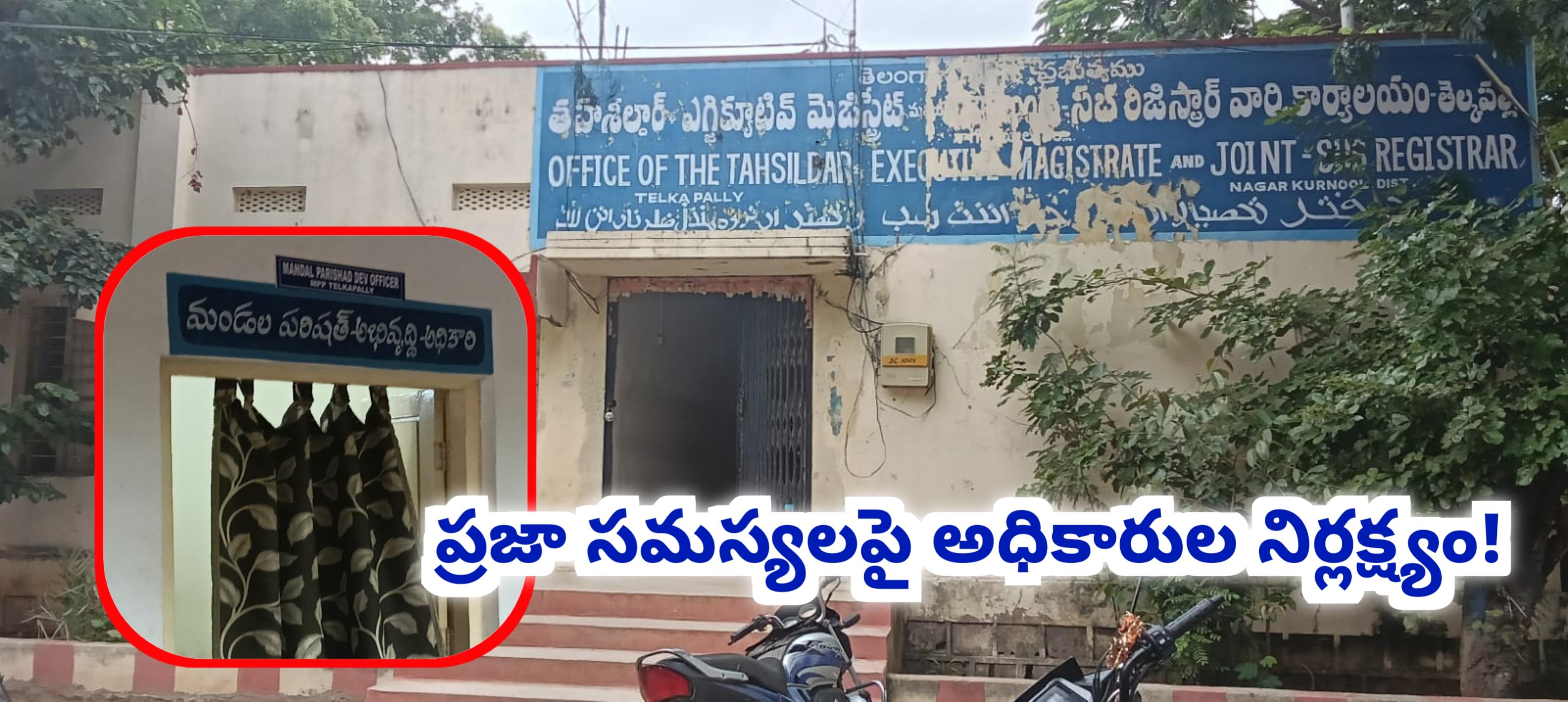 ప్రజా సమస్యలపై అధికారుల నిర్లక్ష్యం!