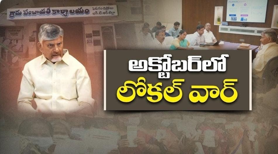 స్థానిక సమరానికి సర్కారు సమాయత్తం!