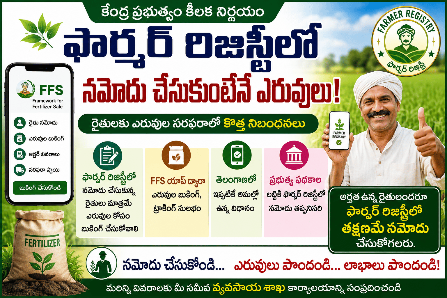 ఫార్మర్ రిజిస్ట్రీలో నమోదు.. అప్పుడే ఎరువులు!