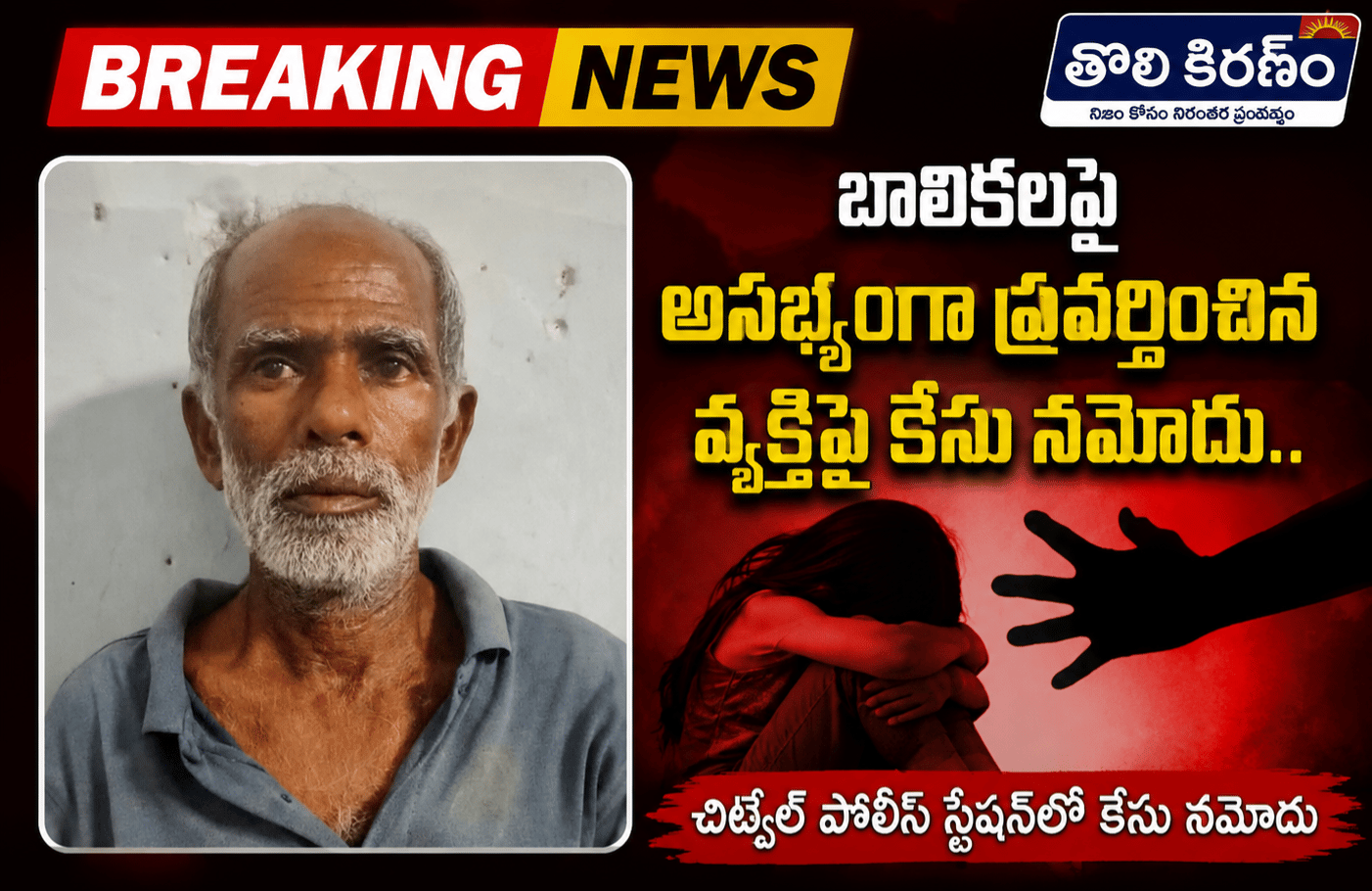 బాలికలపై అసభ్యంగా ప్రవర్తించిన వ్యక్తిపై కేసు నమోదు