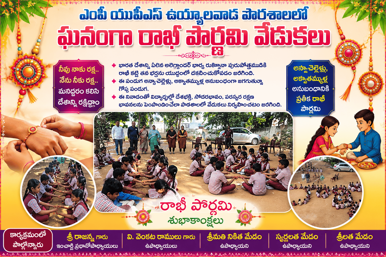 ఎంపీ యూపీఎస్ ఉయ్యాలవాడ పాఠశాలలో ఘనంగా రాఖీ పౌర్ణమి వేడుకలు