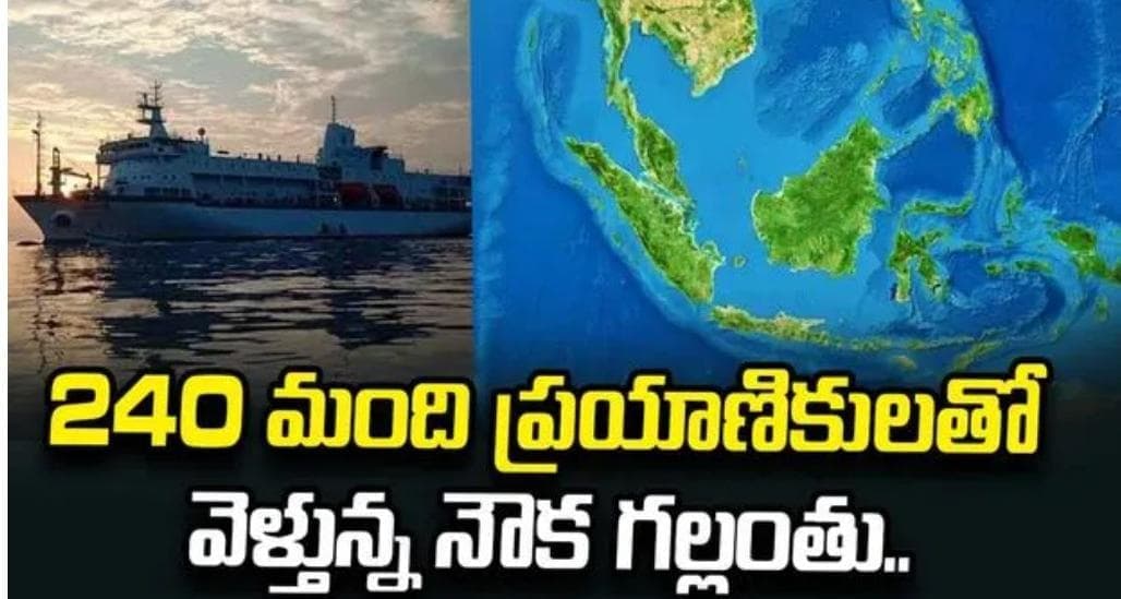 జావా సముద్రంలో 240 మందికి పైగా ప్రయాణికులతో నౌక గల్లంతు!