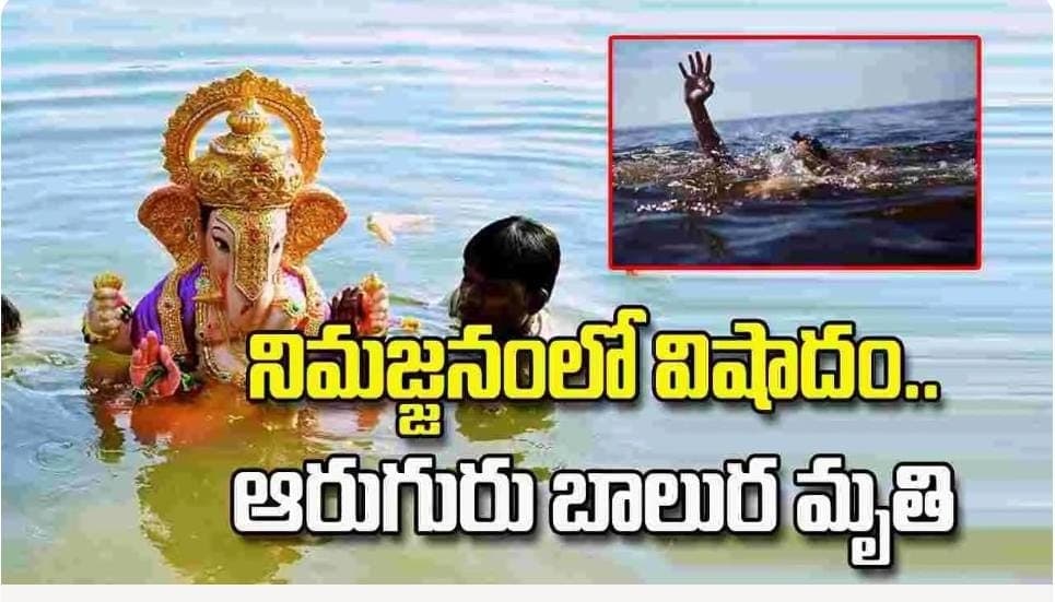 వినాయక నిమజ్జనంలో విషాదం.. ఆరుగురు బాలుర దుర్మరణం