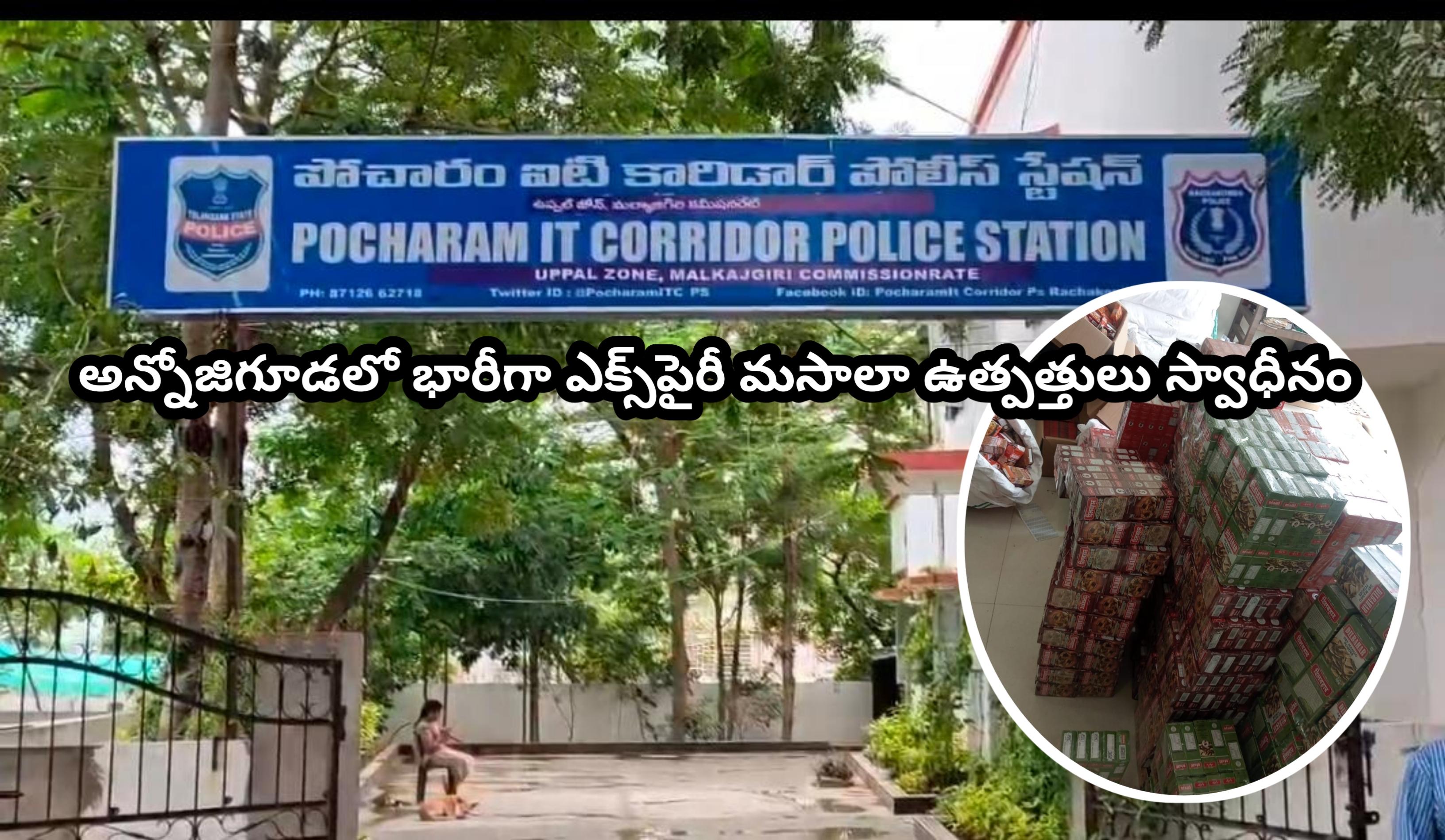 అన్నోజిగూడలో భారీగా ఎక్స్పైరీ మసాలా ఉత్పత్తులు స్వాధీనం