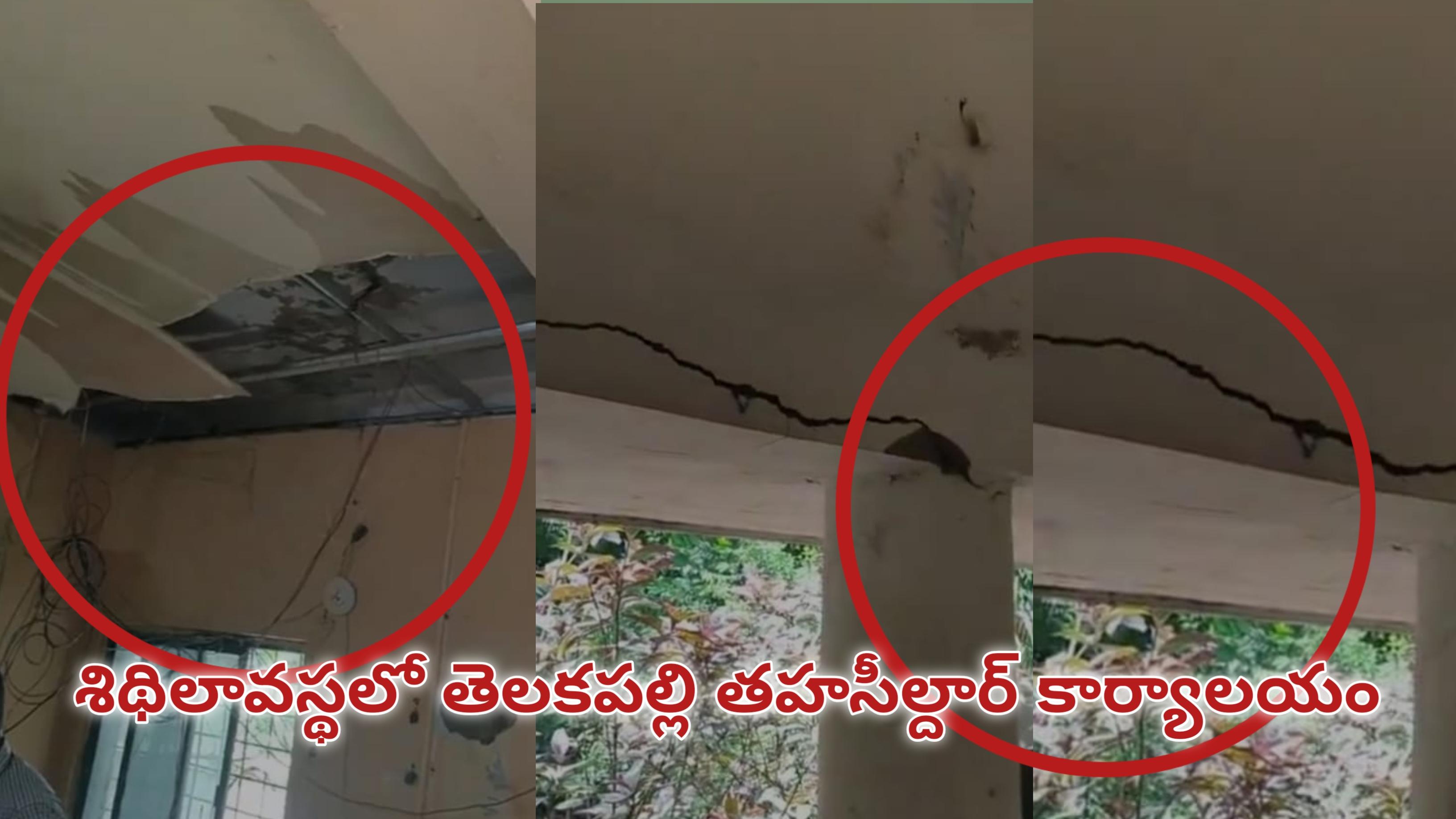 శిథిలావస్థలో తెలకపల్లి తహసీల్దార్ కార్యాలయం