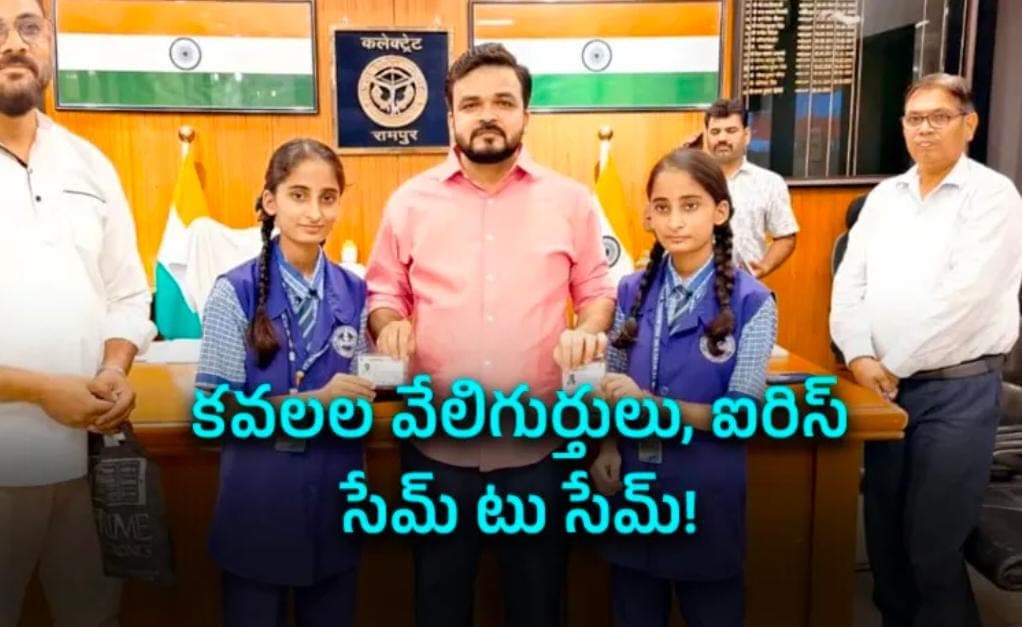 ఆధార్ వ్యవస్థనే అబ్బురపరిచిన కవలలు!