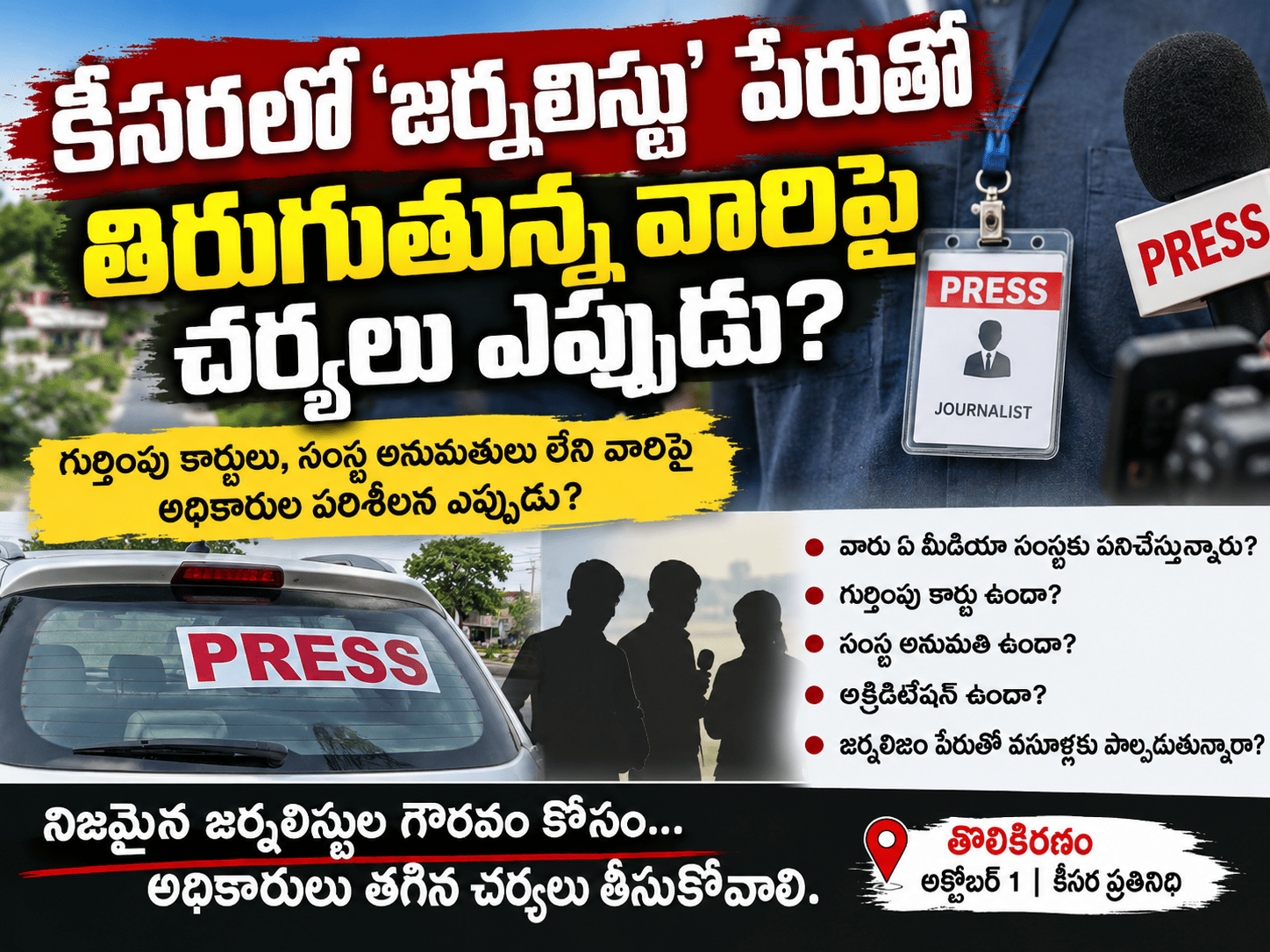 కీసరలో ‘జర్నలిస్టు’ పేరుతో తిరుగుతున్న వారిపై చర్యలు ఎప్పుడు?