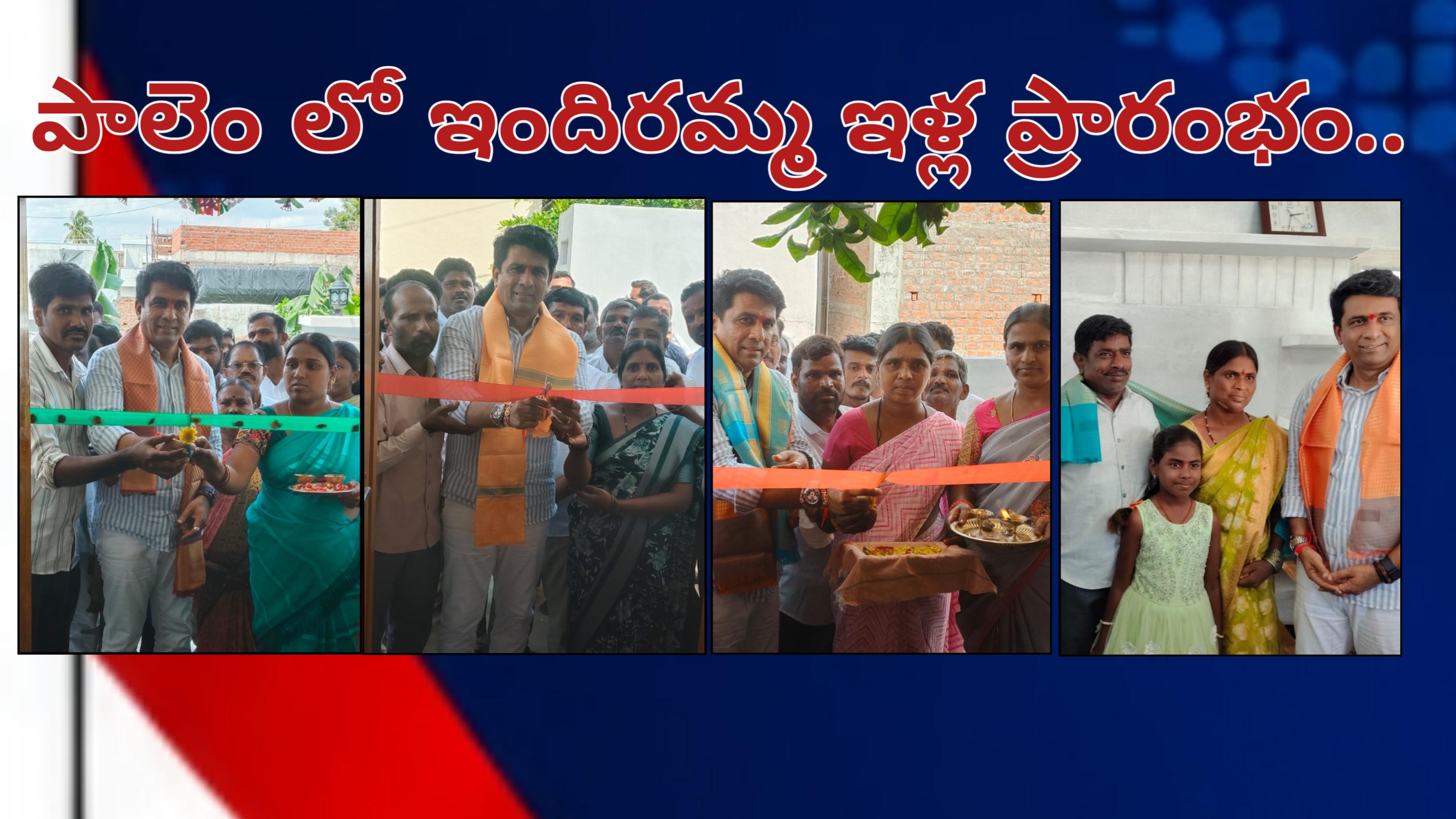 పాలెంలో ఇందిరమ్మ ఇళ్ల ప్రారంభం.. ఎమ్మెల్యే రాజేష్రెడ్డి